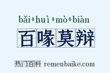 百喙莫辩是什么意思的图片